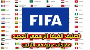 أصدرت الفيفا تصنيف المنتخبات العربية لشهر يونيو 2024 – وصدمة قوية لمنتخب السعودية
