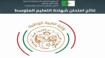 الاستعلام عن نتائج البيام الجزائر 2024 موقع الديوان الوطني للامتحانات