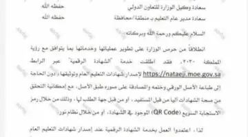 “عاجل” التعليم السعودي يعلن عن إمكانية استخراج الشهادة الرقمية عبر نتائجي 1445 بخطوات رسمية والتحقق بواسطة QR Code