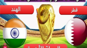 اتفرج مجانا”.. القنوات الناقلة لمشاهدة مباراة قطر والهند اليوم في تصفيات كأس العالم 2026
