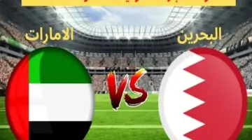 مجانا”.. القنوات الناقلة لمشاهدة مباراة الإمارات والبحرين اليوم في تصفيات كأس العالم 2026
