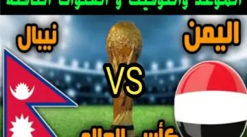 مجانا HD”.. القنوات الناقلة لمشاهدة مباراة العراق وفيتنام اليوم في تصفيات كأس العالم 2026
