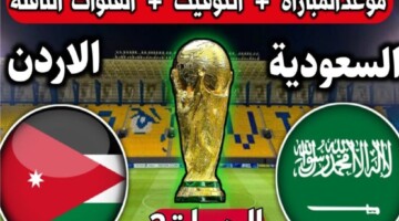 نزلها واتفرج” تردد القنوات الناقلة لمباراة السعودية والأردن اليوم في تصفيات كأس العالم 2026 
