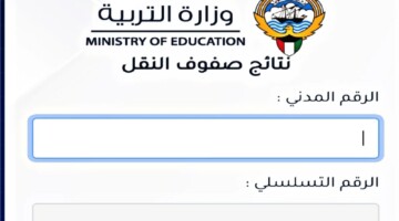 results رابط نتائج الطلاب الكويت بالرقم المدني moe.edu.kw الصف الثاني عشر عبر وزارة التربية
