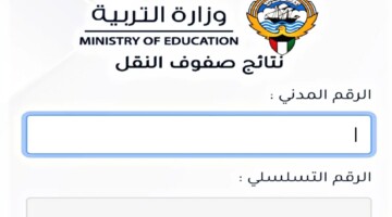 moe.edu.kw”.. نتائج الطلاب بالرقم المدني بدون رقم تسلسل المربع الالكتروني وزارة التربية الكويتية