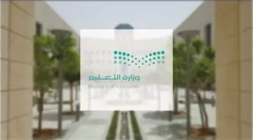 عاجل ورسميًا .. وزارة التعليم السعودية تعلن عن التقويم الدراسي للعام 1446/1447