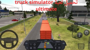 أروع ألعاب السيارات .. تحميل لعبة truck simulator ultimate والتعرف على أبرز مميزاتها