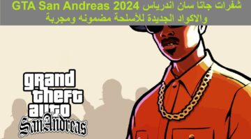 بالكامل شفرات جاتا سان اندرياس 2024 GTA San Andreas والاكواد الجديدة للأسلحة مضمونه ومجربة