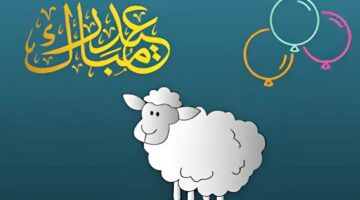 عيدكم فرحة”.. أجمل تهاني عيد الأضحى 2024 مكتوبة للأهل والأصدقاء والأحباب