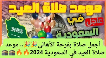 أجمل صلاة مع فرحة العيد.. موعد صلاة العيد في السعودية 2024 عساكم من عوادة