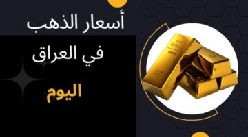 هسه .. أسعار الذهب بالعراق الخميس 13 حزيران 2024 “مفاجأة في سعر اليوم”