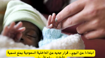 “32 اسم” أسماء ممنوعة في السعودية للأطفال احذر أن تطلقها على أحد أولادك أو بناتك