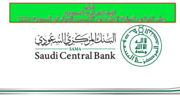 عاجل…البنك المركزي السعودي يحدد رسميا إجازة عيد الأضحى بالبنوك في السعودية 1445