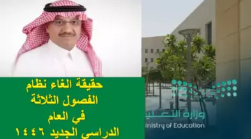 حقيقة إلغاء نظام الثلاث فصول بالمملكة العربية السعودية