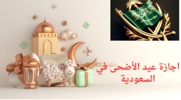“الموارد البشرية” تحدد أيام إجازة عيد الأضحى في السعودية للقطاعين الخاص وغير الربحي والبنوك 2024