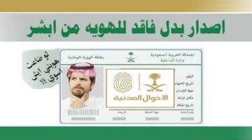 خطوات استخراج بدل فاقد للهوية الوطنية بالسعودية عبر منصة أبشر وكيفية تقديم بلاغ فقدان البطاقة؟!