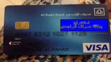 ما هي طريقة استخراج بطاقة صراف الراجحي في السعودية وما هي مميزاتها 1445؟