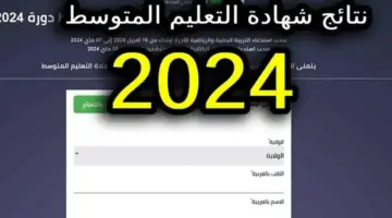 من هنا “احصل على نتيجتك”.. نتائج البيام الدور الأول 2024 استعلم عن نتيجة التعليم المتوسط في الجزائر