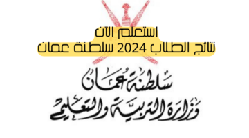 استخراج نتائج الطلاب 2024 سلطنة عمان عبر البوابة التعليمية بأسهل الخطوات