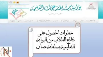 استخراج نتائج الطلاب سلطنة عمان تطبيق ولي الأمر وبوابة الوزارة