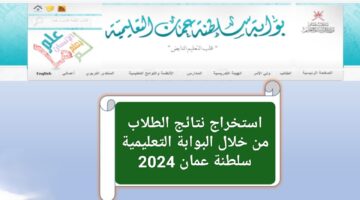 وداعًا للانتظار.. خطوات استخدام تطبيق ولي الأمر في استخراج نتائج الطلاب من خلال البوابة التعليمية سلطنة عمان 2024 وما هي أهم الشروط