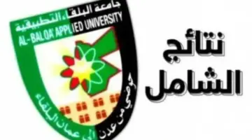 جامعة البلقاء.. ظهور نتائج الشامل 2024 الدورة الربيعية للامتحان التطبيقي وإعلانها خلال 24 ساعة في عموم محافظات الأردن
