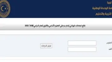 مُتاح الدخول.. رابط رفع نتيجة الشهادة الإعدادية ليبيا 2024 الدور الأول عبر الموقع الرسمي للوزارة
