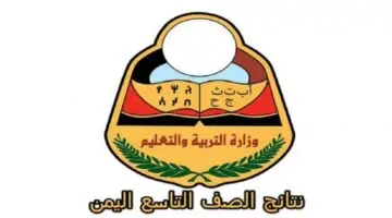 برقم الجلوس .. الرابط الرسمي للإستعلام على نتائج التاسع باليمن بجميع المحافظات 2024