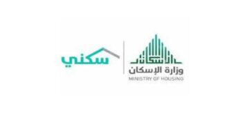 وزارة الإسكان السعودية توضح شروط استحقاق دعم سكني وخطوات التسجيل وموعد الصرف