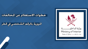 خطوات الاستعلام عن المخالفات المرورية في قطر 2024 بالرقم الشخصي ورقم اللوحة