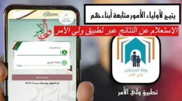 برابط مباشر كيفية الاستعلام عن النتائج عبر تطبيق ولي الأمر في سلطنة عمان 2024