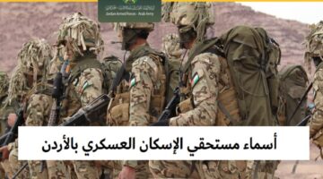 “الدعم السكني الاردني يعلن”.. الاستعلام عن دعم الإسكان العسكري بالأردن 2024