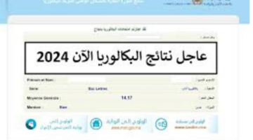 “ظهرت الآن”.. خطوات الاستعلام عن نتائج البكالوريا 2024 المغرب الدورة العادية bac.men.gov.ma