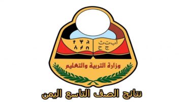 الاستعلام عن نتائج التاسع في اليمن 2024 عبر موقع وزارة التربية والتعليم