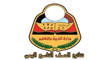 رابط الاستعلام عن نتائج الصف التاسع في اليمن إلكترونيًا برقم الجلوس عبر moe-ye.net