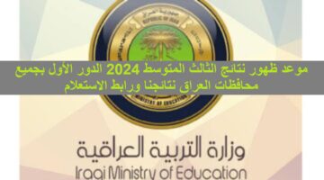 التعليم “epedu.gov.iq” .. موعد ظهور نتائج الثالث المتوسط 2024 الدور الأول بجميع محافظات العراق نتائجنا ورابط الاستعلام