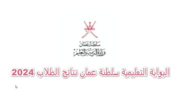 لينك الاستعلام لعموم المراحل الدراسية نتائج الدبلوم بسلطنة عمان 2024 moe.gov.om