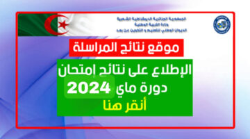الاستعلام عن نتائج المراسلة في الجزائر 2024 وطريقة حساب معدل النجاح للطالب