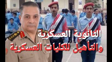 “وزارة التعليم توضح”.. شروط الالتحاق بالمدارس الثانوية العسكرية 2024 في مصر