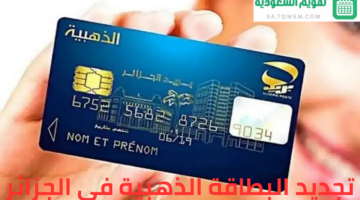 ما طريقة تجديد البطاقة الذهبية في الجزائر 2024 ؟