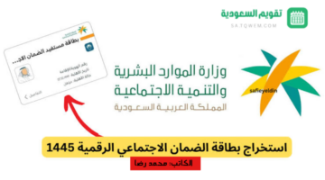 شروط وخطوات استخراج وتفعيل البطاقة الرقمية لمستفيدي الضمان الاجتماعي 1445 بالسعودية!!