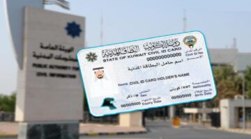 خطوات الاستعلام عن “البطاقة المدنية في الكويت” من خلال الرقم المدني 2024