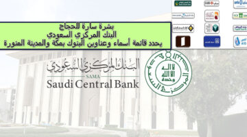البنك المركزي السعودي يحدد قائمة أسماء وعناوين البنوك المستثناة من إجازة عيد الأضحى بمكة والمدينة المنورة