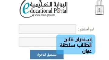 “بادر بالاستعلام”.. البوابة التعليمية سلطنة عمان نتائج الطلاب عبر تطبيق ولي الأمر 2024