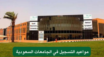 “وزارة التعليم تحدد”.. مواعيد التسجيل في الجامعات السعودية لعام 1446