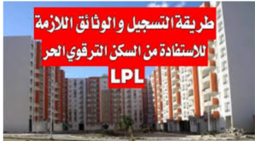 “وزارة السكن والتعمير enpi.dz”.. توضح خطوات التسجيل في السكن الترقوي 2024 في الجزائر وأهم الشروط