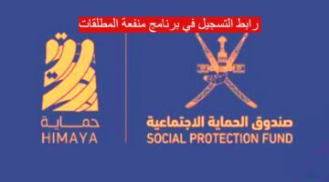 رابط التسجيل في برنامج منفعة المطلقات في سلطنة عمان 2024 وشروط التأهل spf.gov.om