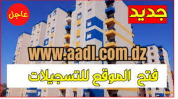 “من هنا”.. لينك التسجيل في سكنات AADL 3 الجزائر 2024 عبر inscription.aadl.dz