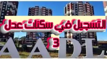 ماهي خطوات ورابط التسجيل في سكنات عدل 3 aadl.com.dz