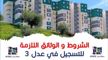 “سجل من هنا”.. رابط التسجيل في سكنات عدل 3 في الجزائر 2024 وأهم الشروط اللازمة